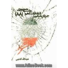 جریان شناسی انتخابات دهم ریاست جمهوری (1388)