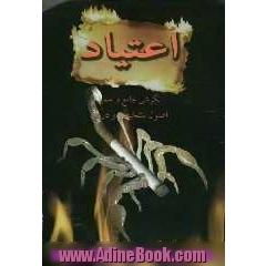 اعتیاد "نگرشی جامع و علمی اصول تشخیص و درمان"