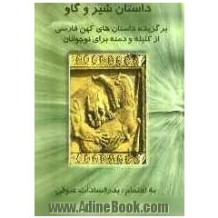 داستان شیر و گاو: برگزیده داستان های کهن فارسی از کلیله و دمنه برای نوجوانان
