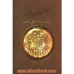 ایران باستان: سیصد سکه طلای خالص "دریک"