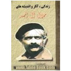 زندگی، آثار و اندیشه های جلال آل احمد