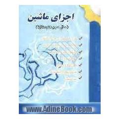 مجموعه طبقه بندی شده اجزای ماشین سال سوم هنرستان، فنی حرفه ای و کاردانش (رشته های ساخت و تولید، نقشه کشی عمومی، صنایع فلزی، مکانیک خودرو، ماش