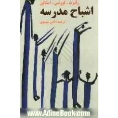 اشباح مدرسه