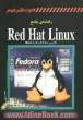 راهنمای جامع Red hat linux (نگارش Fedora و Enterprise)