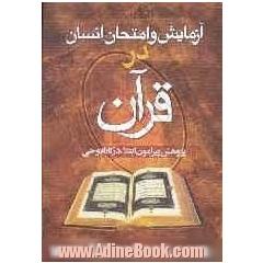 پژوهشی پیرامون ابتلا در قرآن
