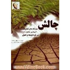 چالش، دیدگاه ها و تفکرات مهاتیر محمد،  درباره توسعه و تحول