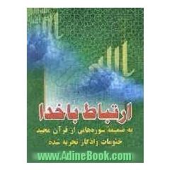 ارتباط با خدا: به ضمیمه سوره هایی از قرآن مجید، ختومات و اذکار تجربه شده