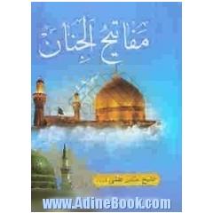 مفاتیح الجنان ویلیه الباقیات الصالحات