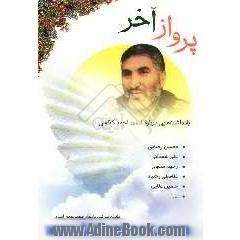 پرواز آخر: یادداشتهایی درباره شهید احمد کاظمی