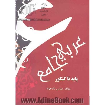 عربی جامع پایه تا کنکور