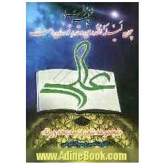 چون لیله القدری و قدر تو نهان است "مجموعه شعر در مدیحه و رثا"