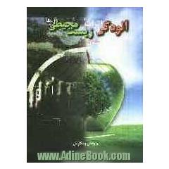 آلودگی ها و اثرات زیست محیطی آن ها "سرچشمه آلودگی ها و پی آمد زیست محیطی": فن آوری های آلودگی زدایی؛ مقابله و برخورد قانونی با آن