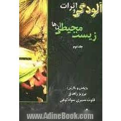 آلودگی ها و اثرات زیست محیطی آن ها "سرچشمه آلودگی ها و پی آمد زیست محیطی": فن آوری های آلودگی زدایی؛ مقابله و برخورد قانونی با آن