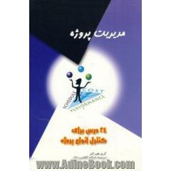 مدیریت پروژه: 24 درس برای کنترل انواع پروژه