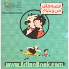 مجموعه 3 کتابی قصه های من و بابام شامل کتابهای ( بابای خوب من - شوخی ها و مهربانی ها - لبخند ماه )