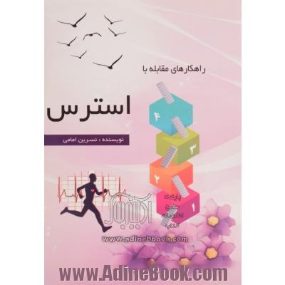 راهکارهای مقابله با استرس