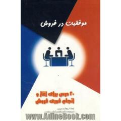 موفقیت در فروش: 20 درس برای آغاز و انجام فوری فروش