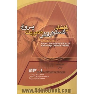 راهنمای گستره دانش مدیریت پروژه ویرایش چهارم PMBOK 2008