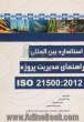 استاندارد بین المللی راهنمای مدیریت پروژه 21500:2012 ISO