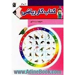 کتاب کار ریاضی سوم دبستان