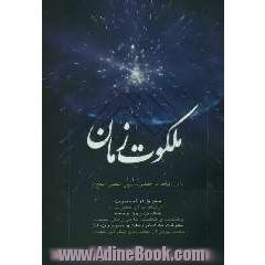 ملکوت زمان در ارتباط با حضرت ولی  عصر (عج)