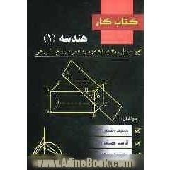 کتاب کار هندسه 1
