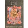 قرآن حکیم (2 زبانه انگلیسی با قاب) The holy Quran
