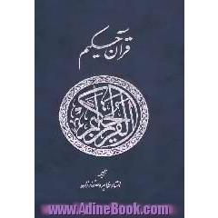 قرآن حکیم