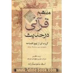 مفاهیم قرآنی در حدیث: گزیده ای از نهج الفصاحه