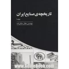 تاریخچه صنایع ایران (3جلدی)
