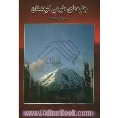 جلوه های طبیعی کردستان: کوهها