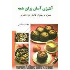 آشپزی آسان برای همه: پخت و پز انواع غذاهای ایرانی و فرنگی (همراه با جداول کالری های مواد غذایی)