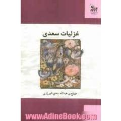 غزلیات سعدی براساس نسخه ی محمدعلی فروغی