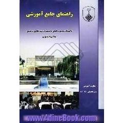 راهنمای جامع آموزشی دانشگاه علوم پزشکی اصفهان