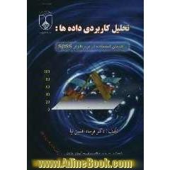 تحلیل کاربردی داده ها: راهنمای استفاده از نرم افزار SPSS