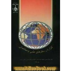خلاصه مقالات و گزارش سفرهای علمی و مطالعاتی خارج از کشور اعضاء هیئت علمی دانشگاه علوم پزشکی و خدمات بهداشتی درمانی استان اصفهان در سال 1383
