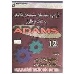 طراحی و شبیه سازی سیستم های مکانیکی به کمک نرم افزار ADAMS 12