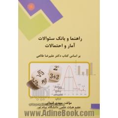 راهنما و بانک سئوالات آمار و احتمالات بر اساس کتاب دکتر علیرضا طالعی
