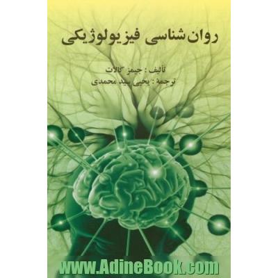 روان شناسی فیزیولوژیک (ویراست دوازدهم)