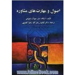 اصول و مهارت های مشاوره