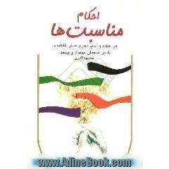 احکام مناسبت ها: در احکام و آداب محرم، صفر، فاطمیه، غدیر، شعبان، مبعث، و جمعه