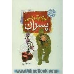 احکام آموزشی پسران