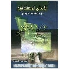 الامام المهدی (عج) من الشک الی الیقین