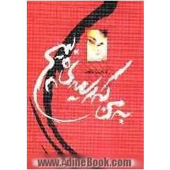 به من که رسیدی بپیچ