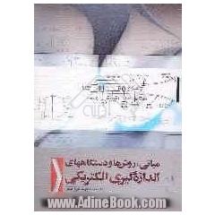 مبانی، روش ها و دستگاه های اندازه گیری الکتریکی