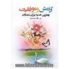 آرامش و موفقیت: بهترین هدیه برای مدیران، کارمندان، سخنرانان، معلمان، والدین، جوانان، ....
