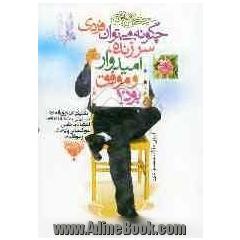 چگونه می توان فردی سرزنده، امیدوار و موفق بود : تکنیکهای فوق العاده دستیابی به نشاط درونی، اعتماد به نفس، خوشحالی پایدار و موفقیت