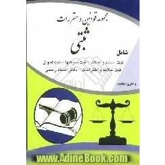 قوانین و مقررات ثبتی شامل: ثبت اسناد و املاک، ثبت شرکت ها - ثبت احوال - ثبت علائم و اختراعات دفاتر اسناد رسمی