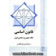 قانون اساسی نظام جمهوری اسلامی ایران به همراه متن زبان انگلیسی
