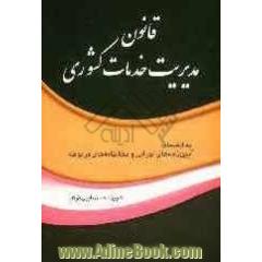قانون مدیریت خدمات کشوری به انضمام: آیین نامه های اجرایی و بخشنامه های مربوطه قانون بازنشستگی پیش از موعد کارکنان ...
